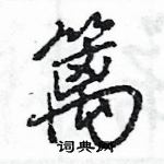 王旻寫的硬筆行書籬