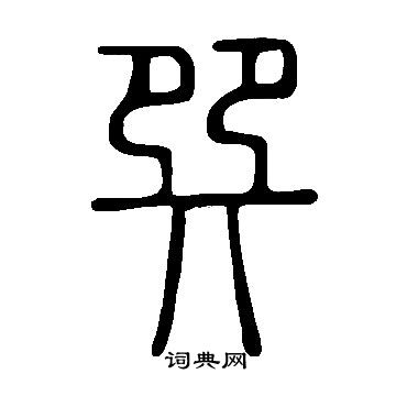 說文解字寫的巽