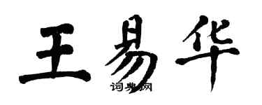 翁闓運王易華楷書個性簽名怎么寫