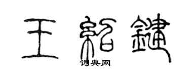 陳聲遠王紹鍵篆書個性簽名怎么寫