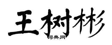 翁闓運王樹彬楷書個性簽名怎么寫
