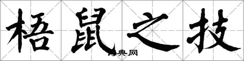 翁闓運梧鼠之技楷書怎么寫