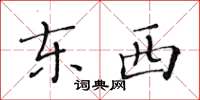 黃華生東西楷書怎么寫
