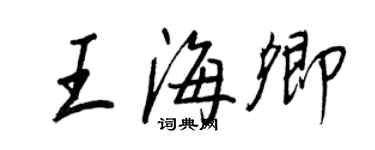 王正良王海卿行書個性簽名怎么寫