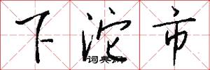 下沱市怎么寫好看