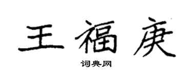 袁強王福庚楷書個性簽名怎么寫