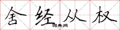 侯登峰舍經從權楷書怎么寫