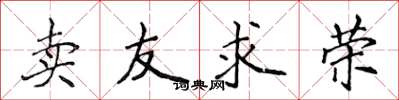 侯登峰賣友求榮楷書怎么寫