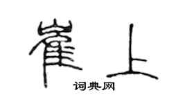 陳聲遠崔上篆書個性簽名怎么寫