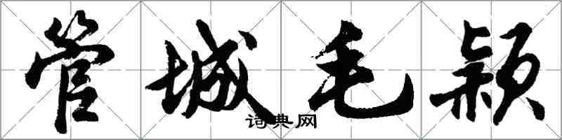 胡問遂管城毛穎行書怎么寫