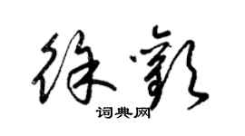 梁錦英徐歡草書個性簽名怎么寫