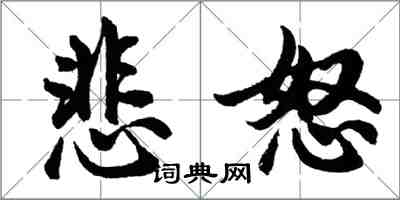 胡問遂悲怒行書怎么寫