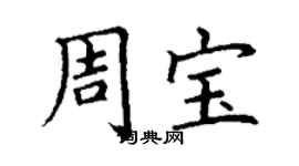 丁謙周寶楷書個性簽名怎么寫