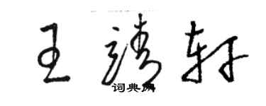 駱恆光王靖軒草書個性簽名怎么寫