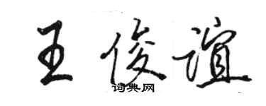 駱恆光王俊誼行書個性簽名怎么寫