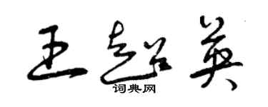 曾慶福王超英草書個性簽名怎么寫