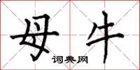 何伯昌母牛楷書怎么寫