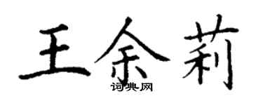 丁謙王余莉楷書個性簽名怎么寫