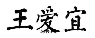 翁闓運王愛宜楷書個性簽名怎么寫