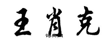 胡問遂王肖克行書個性簽名怎么寫