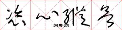 王冬齡恣心縱慾草書怎么寫