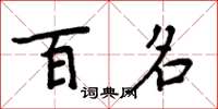 周炳元百名楷書怎么寫