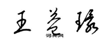 梁錦英王益環草書個性簽名怎么寫