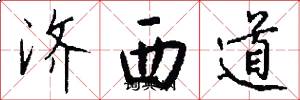 濟西道怎么寫好看