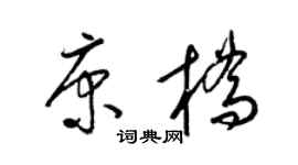 梁錦英康橋草書個性簽名怎么寫