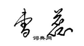 梁錦英曹蕊草書個性簽名怎么寫