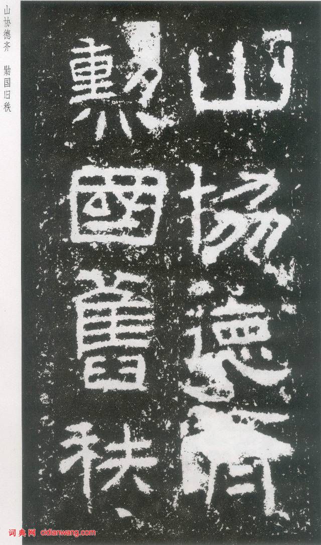 東漢《封龍山碑》拓本