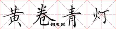 田英章黃卷青燈楷書怎么寫
