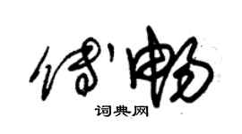 朱錫榮傅暢草書個性簽名怎么寫