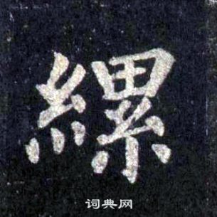 裴休圭峰禪師碑中縲的寫法