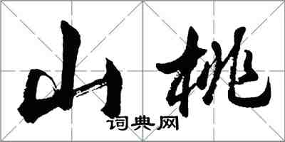 胡問遂山桃行書怎么寫