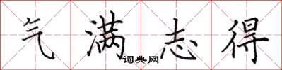 田英章氣滿志得楷書怎么寫