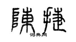 曾慶福陳捷篆書個性簽名怎么寫