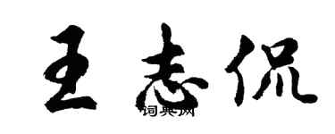 胡問遂王志侃行書個性簽名怎么寫