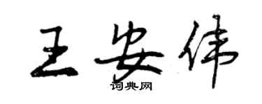 曾慶福王安偉行書個性簽名怎么寫