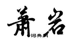 胡問遂蕭岩行書個性簽名怎么寫