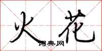 荊霄鵬火花行書怎么寫