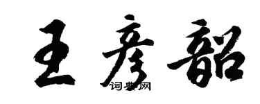 胡問遂王彥韶行書個性簽名怎么寫