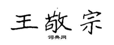袁強王敬宗楷書個性簽名怎么寫