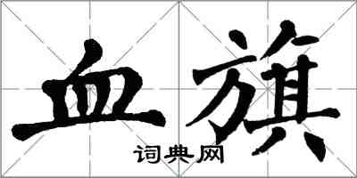 翁闓運血旗楷書怎么寫