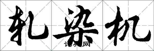 胡問遂軋染機行書怎么寫