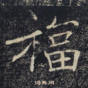 褚遂良雁塔聖教序中福的寫法