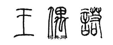 陳墨王偶諾篆書個性簽名怎么寫