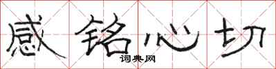 駱恆光感銘心切隸書怎么寫