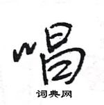 王旻寫的硬筆行書唱