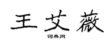 袁強王艾薇楷書個性簽名怎么寫